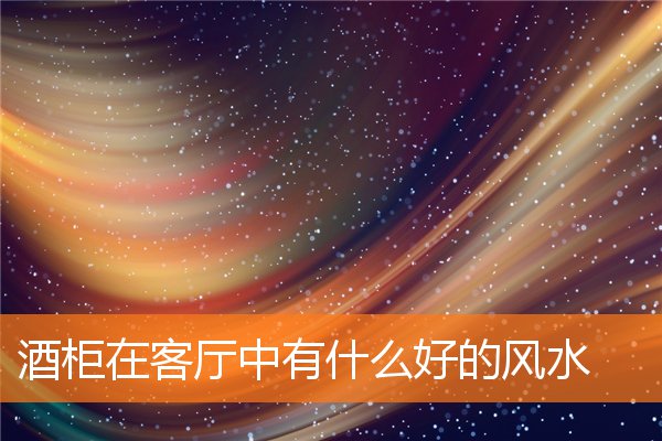 酒櫃在客廳中有什麼好的風水