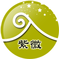 天生是一對的紫微主星
