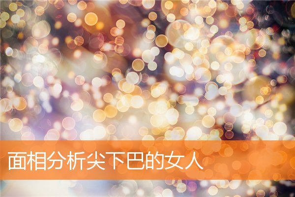 面相分析尖下巴的女人