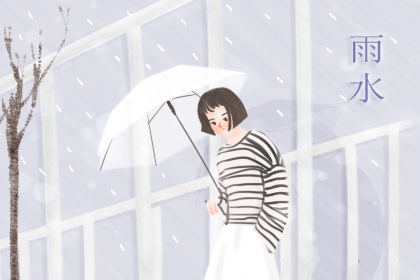 今年雨水節氣是哪一天 睡前養護陽氣有利睡眠質量