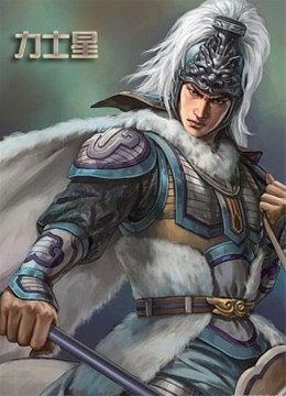 紫微斗數中的博士十二神——力士