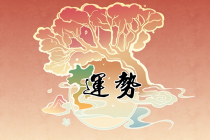 女命婚姻幸福的八字格局 享受美滿甜蜜的婚姻生活