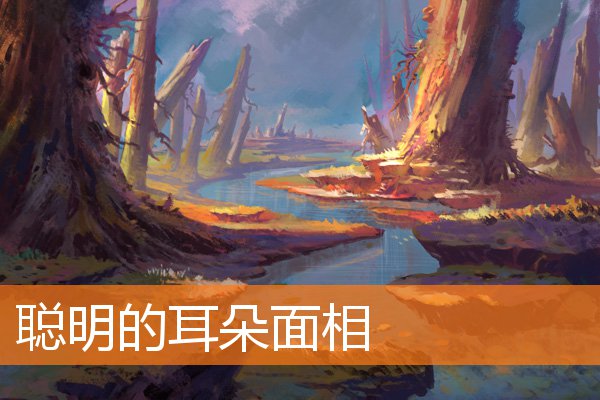 聰明的耳朵面相
