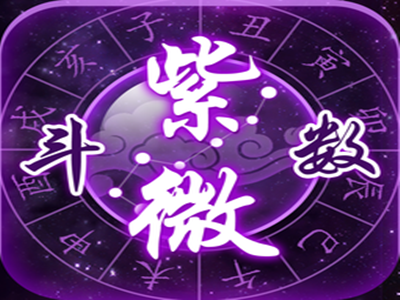 怎樣通過紫微命盤看自己財運旺衰