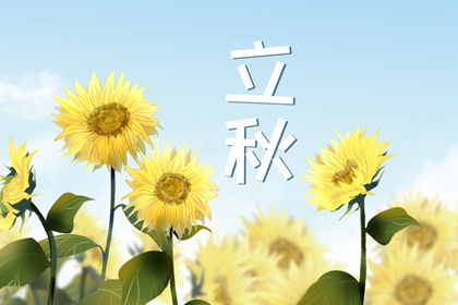 立秋養生知識 注意易發疾病的預防