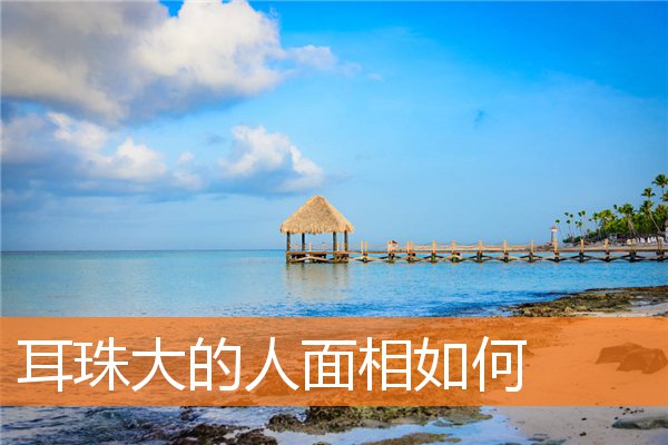 耳珠大的人面相如何