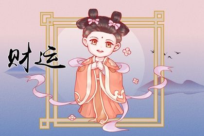 八字怎麼看自己的財 怎麼看八字的富貴層次