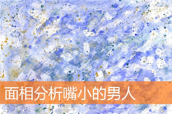 面相分析嘴小的男人