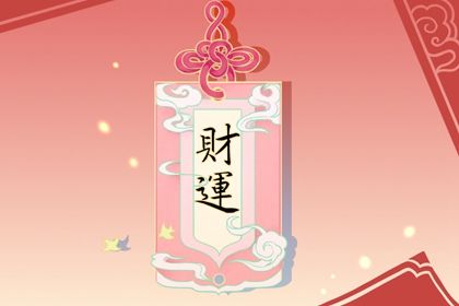 出生日期看正財偏財 解析什麼八字偏財運旺
