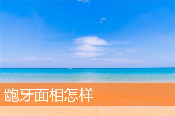 齙牙面相怎樣