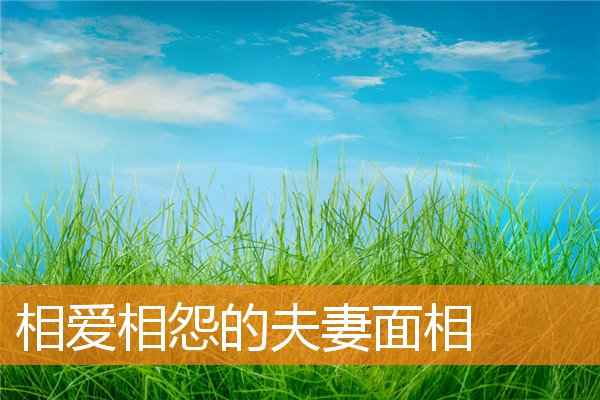 相愛相怨的夫妻面相