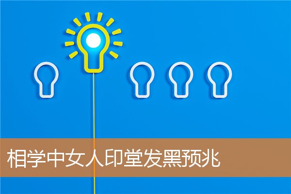 相學中女人印堂發黑預兆