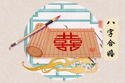 婚姻宮相害 解析婚姻宮相害的寓意