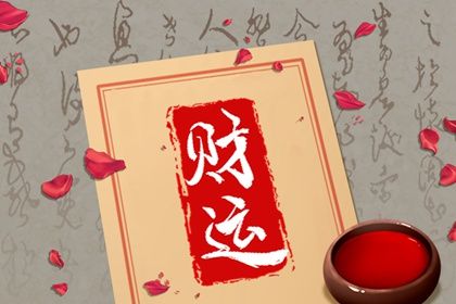 流年官財的八字命理 分析什麼是流年官財