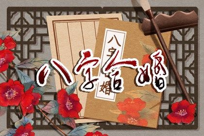 金命和火命合不合 金命和火命相配嗎
