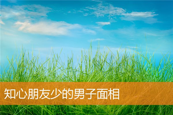 知心朋友少的男子面相