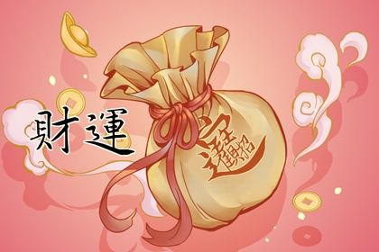 沒有偏財運的人 解析如何招偏財