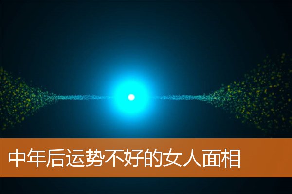 中年後運勢不好的女人面相