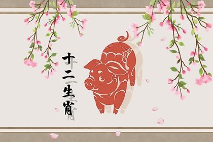 屬豬女95年婚姻狀況 溫柔善良 感情豐富