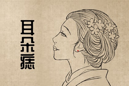 痣相女人臉部痣食什麼意思 一生遷移頻繁