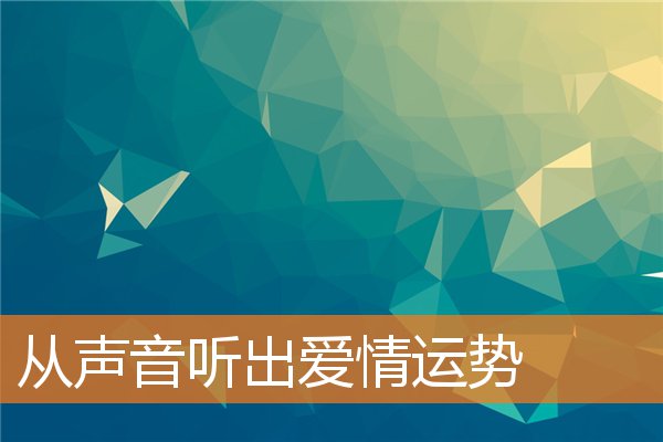 從聲音聽出愛情運勢