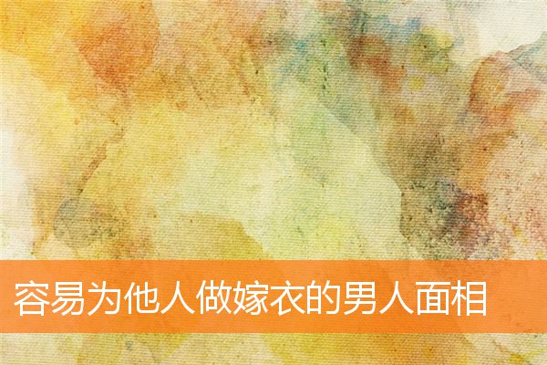容易為他人做嫁衣的男人面相