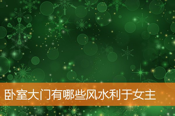 卧室大門有哪些風水利於女主