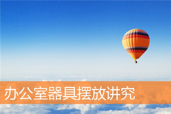 辦公室器具擺放講究