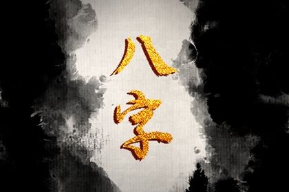 有大出息的出生時辰 命中藏金財氣橫溢可福祿雙全
