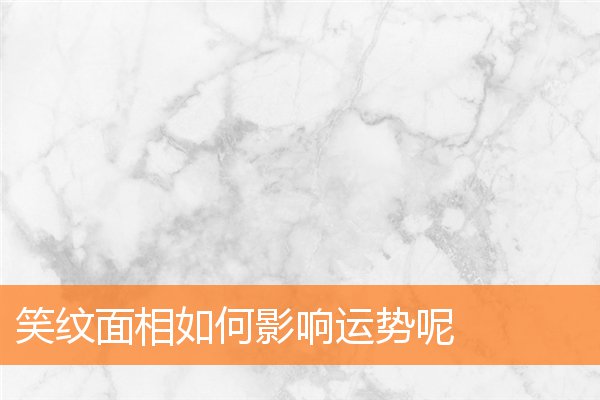 笑紋面相如何影響運勢呢