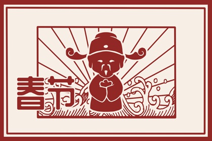 正月初五接財神的正確時間 零點開窗迎神