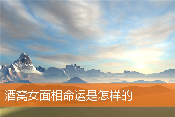 酒窩女面相命運是怎樣的