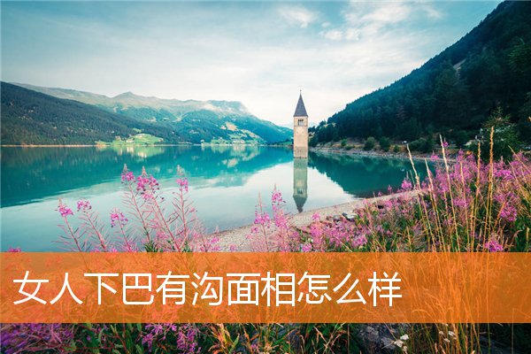 女人下巴有溝面相怎麼樣