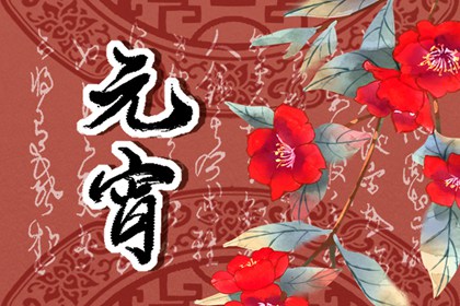 正月十五元宵節吃什麼 生菜征富貴吉祥的喜慶之物