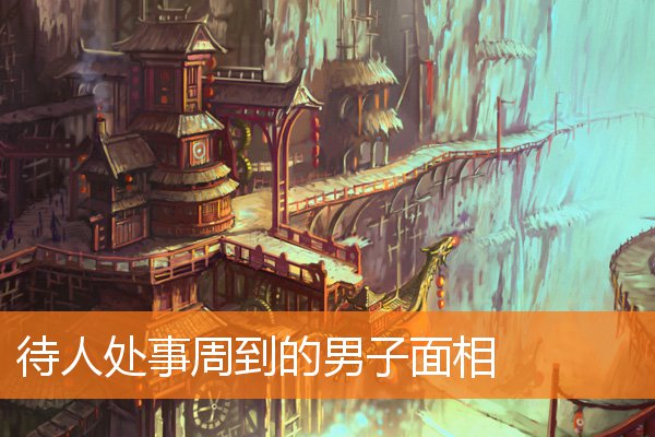 待人處事周到的男子面相