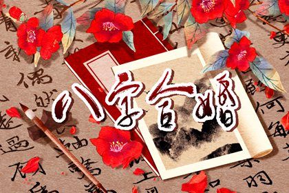 婚姻宮為喜用神 解析婚姻宮喜用神的影響