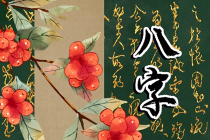 石榴木命屬猴的財運數字是什麼 事業成功一番作為