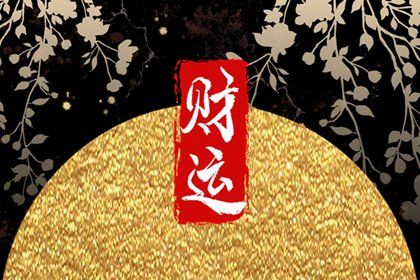 橫財和偏財區別 橫財不是偏財