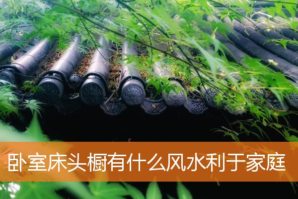 卧室床頭櫥有什麼風水利於家庭