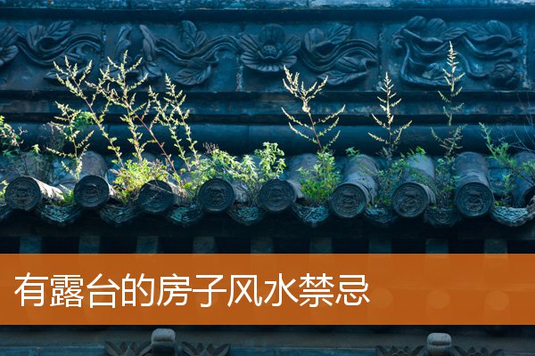 有露台的房子風水禁忌