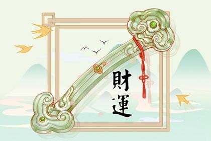 開財運最好最快的方法 增加財運的竅門解析
