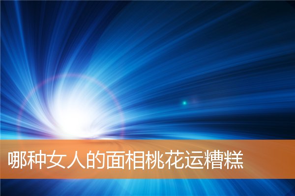 哪種女人的面相桃花運糟糕