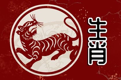 屬虎的人都出生那些年 生肖屬虎的出生年份