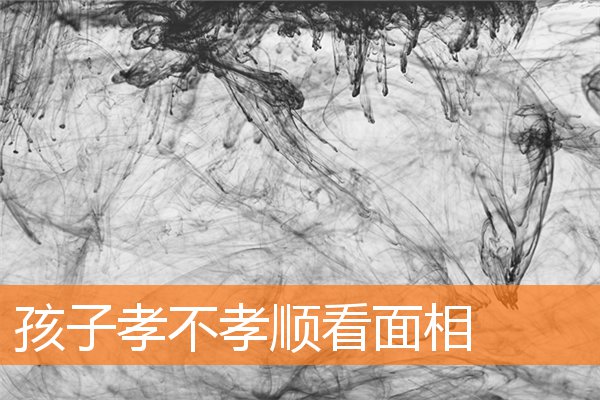 孩子孝不孝順看面相