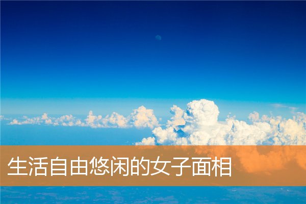 生活自由悠閑的女子面相