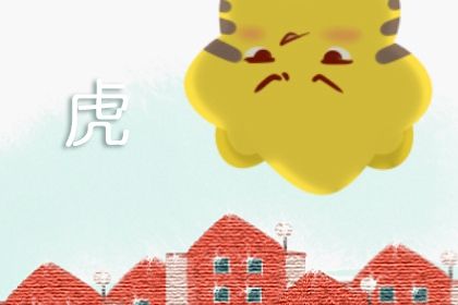 屬虎的生肖是不是不好 事業上力求謹慎和保守
