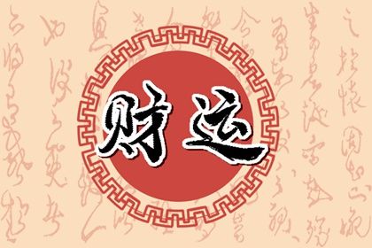 為什麼財運運氣那麼差 財運一直差的原因分析