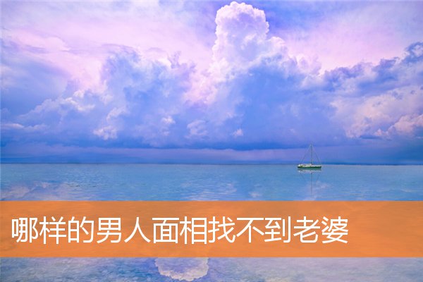 哪樣的男人面相找不到老婆