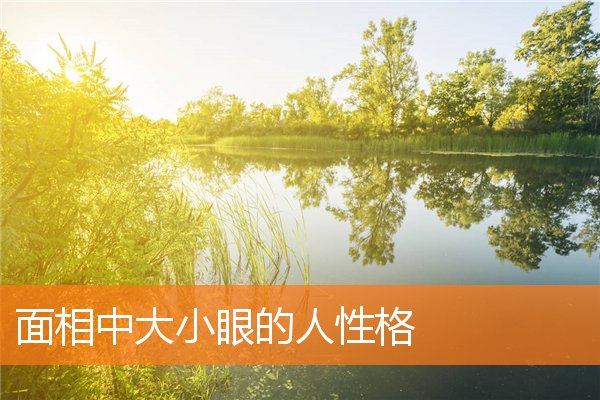 面相中大小眼的人性格
