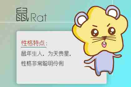 屬鼠2021年買房樓層 生肖鼠住幾層好